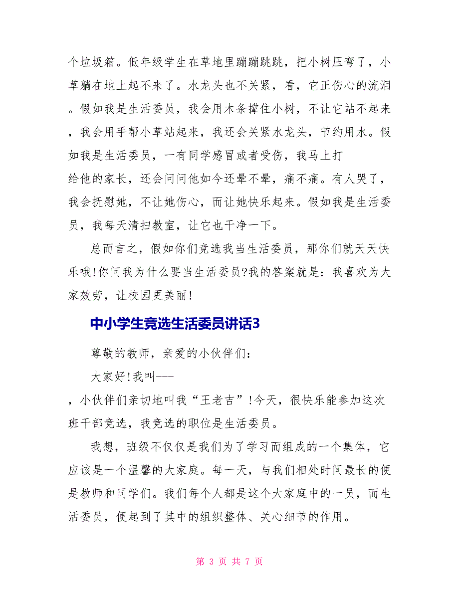 中小学生竞选生活委员讲话_第3页