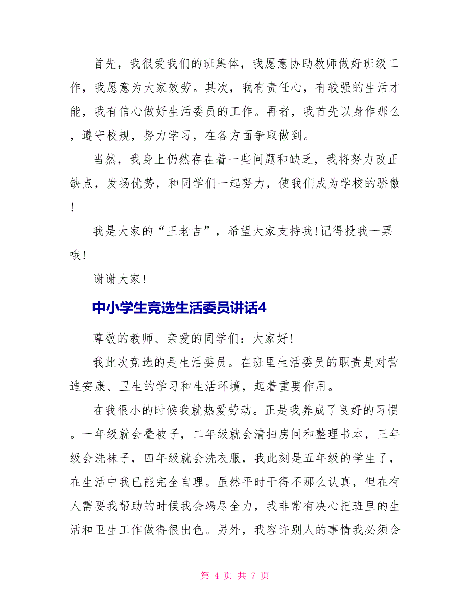 中小学生竞选生活委员讲话_第4页