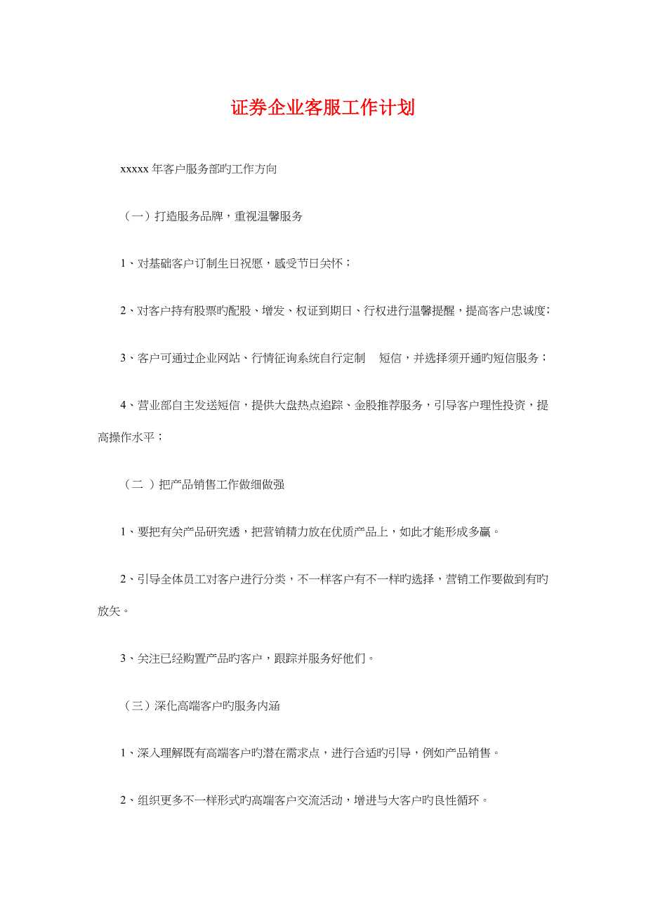 证券公司客服工作计划与评建创优我先行活动策划书汇编.doc_第1页