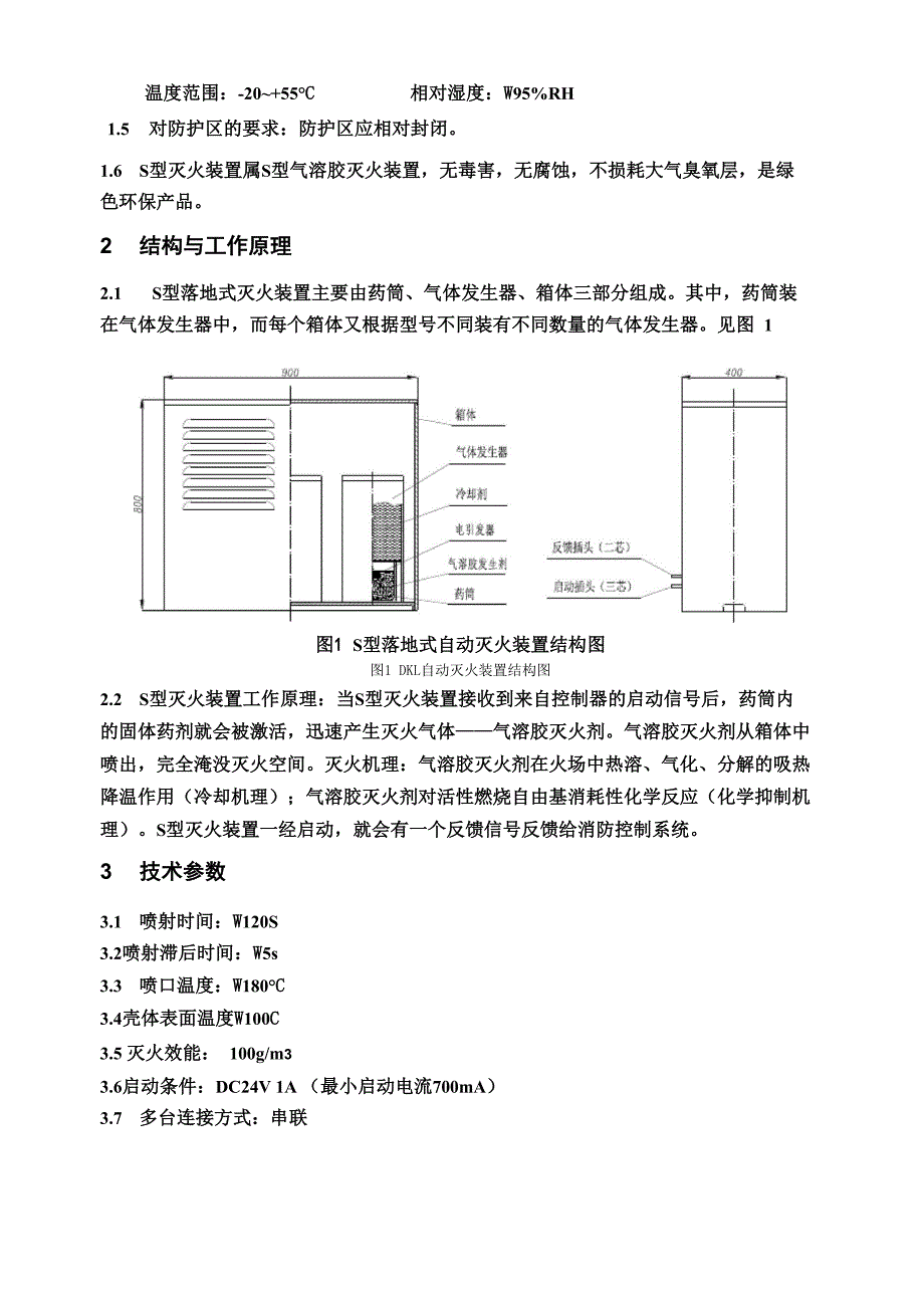 落地式S型气溶胶自动灭火装置使_第5页