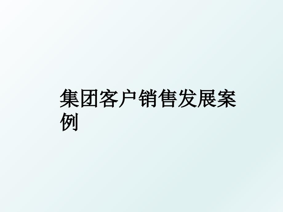 集团客户销售发展案例_第1页