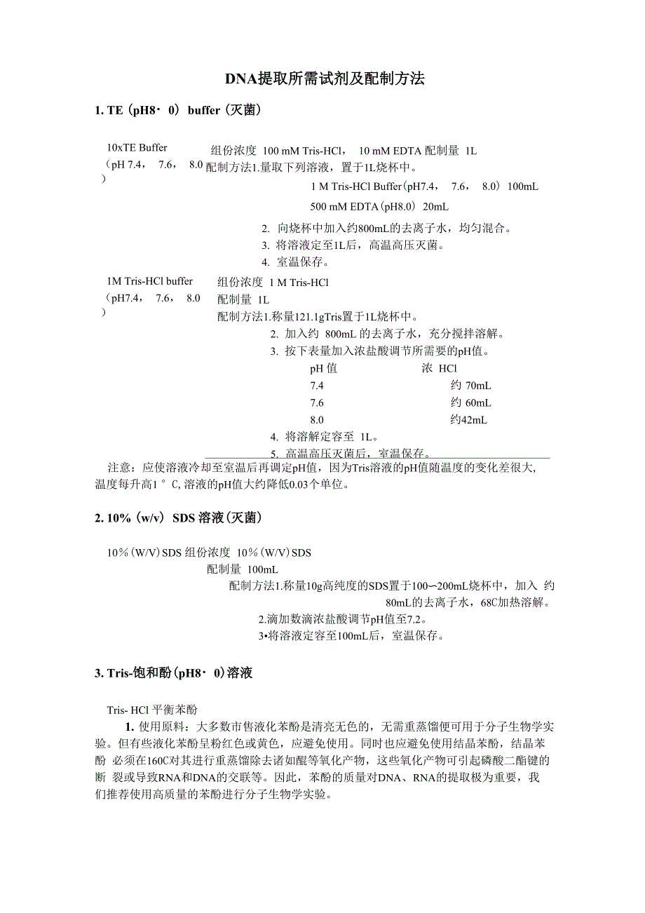 DNA提取、琼脂糖电泳试剂及配制方法_第1页