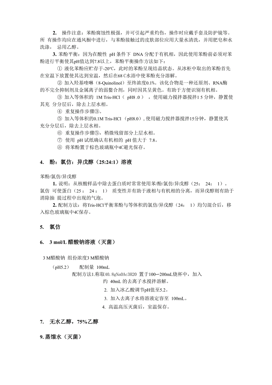 DNA提取、琼脂糖电泳试剂及配制方法_第2页