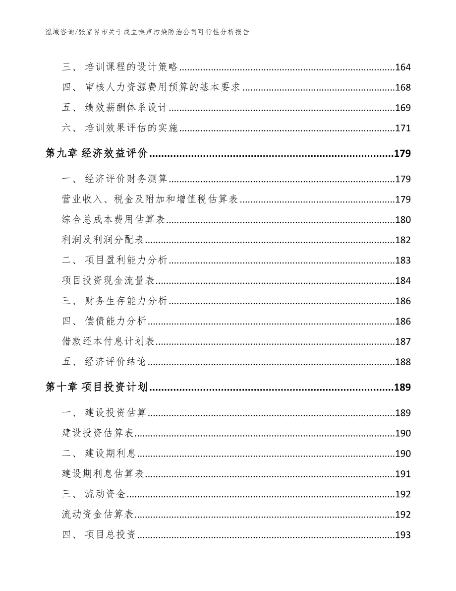 张家界市关于成立噪声污染防治公司可行性分析报告_第4页