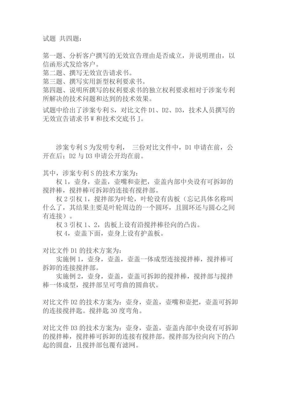 2016年专利代理人资格考试实务真题及参考答案_第1页