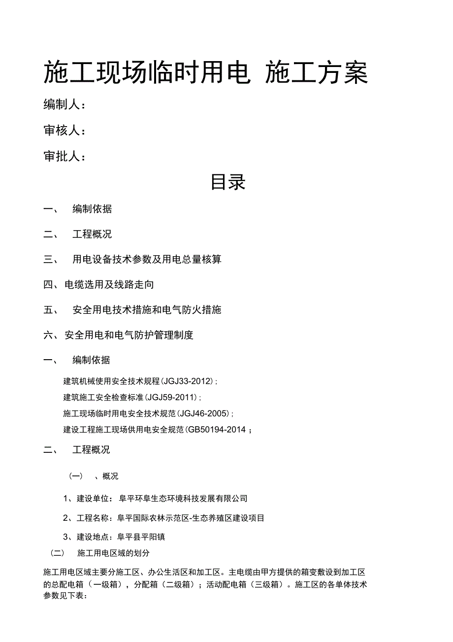 施工现场临时用电专项施工方案_第1页