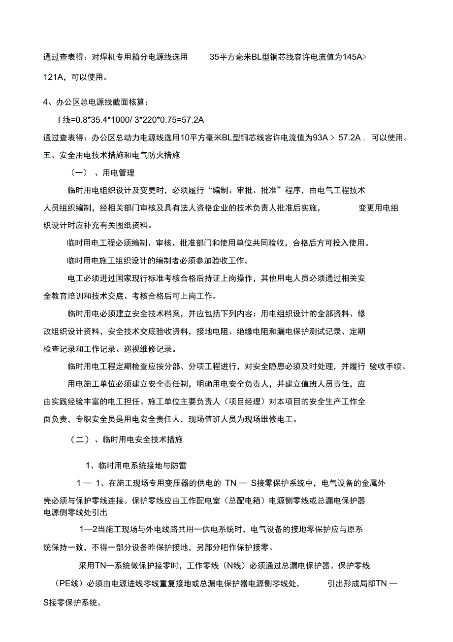 施工现场临时用电专项施工方案_第4页