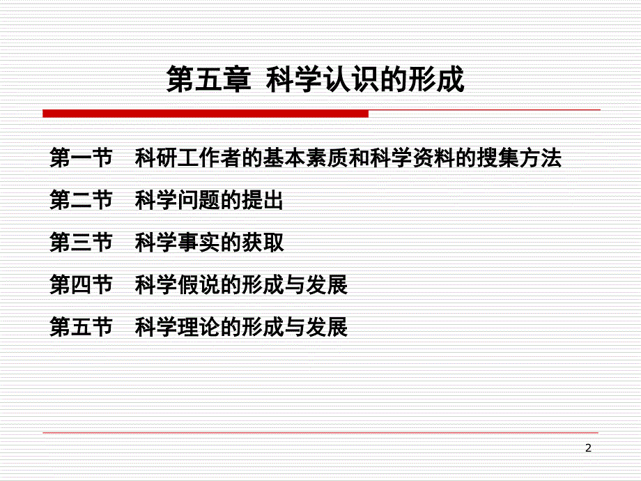 哲学自然辩证法第5章_第2页