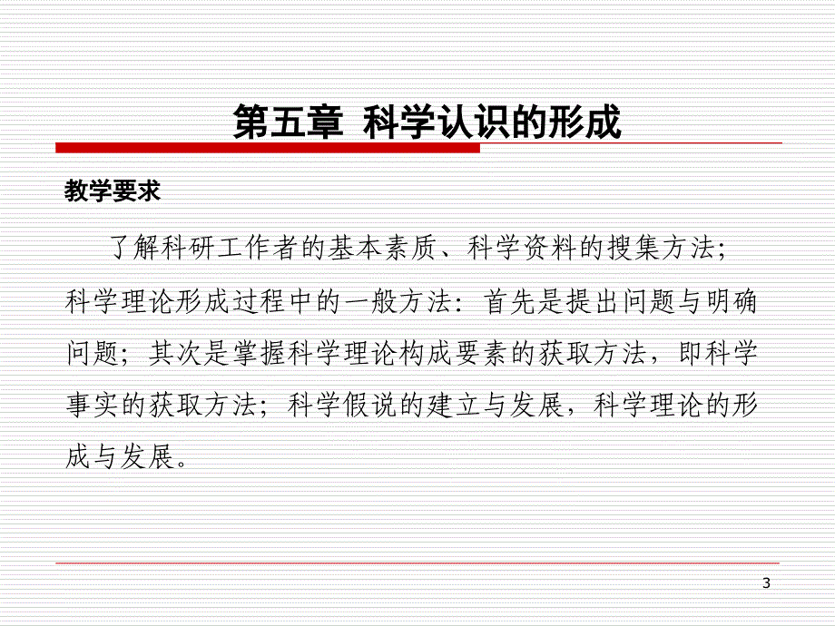 哲学自然辩证法第5章_第3页