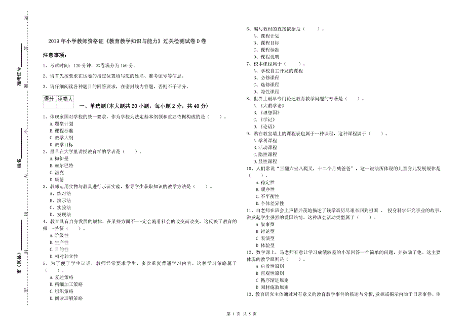 2019年小学教师资格证《教育教学知识与能力》过关检测试卷D卷.doc_第1页