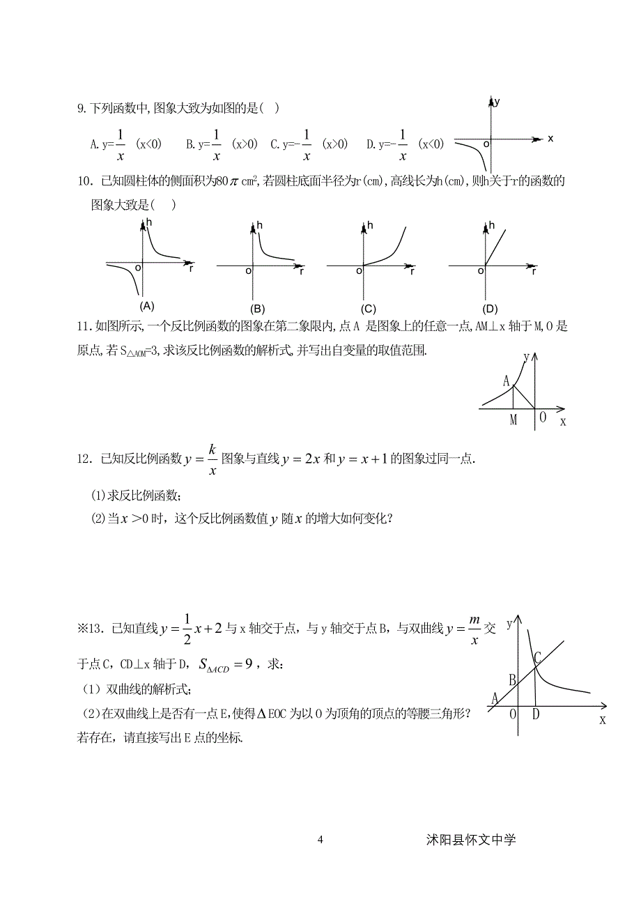 9.2 反比例函数的图象与性质（2）.doc_第4页