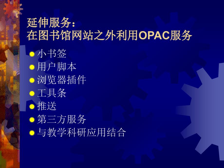 对网络开放的OPAC_第4页