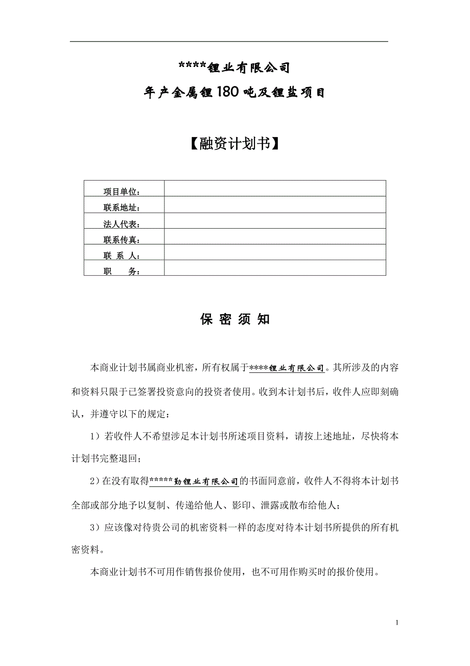 年产金属锂180吨及锂盐项目融资计划书.doc_第1页