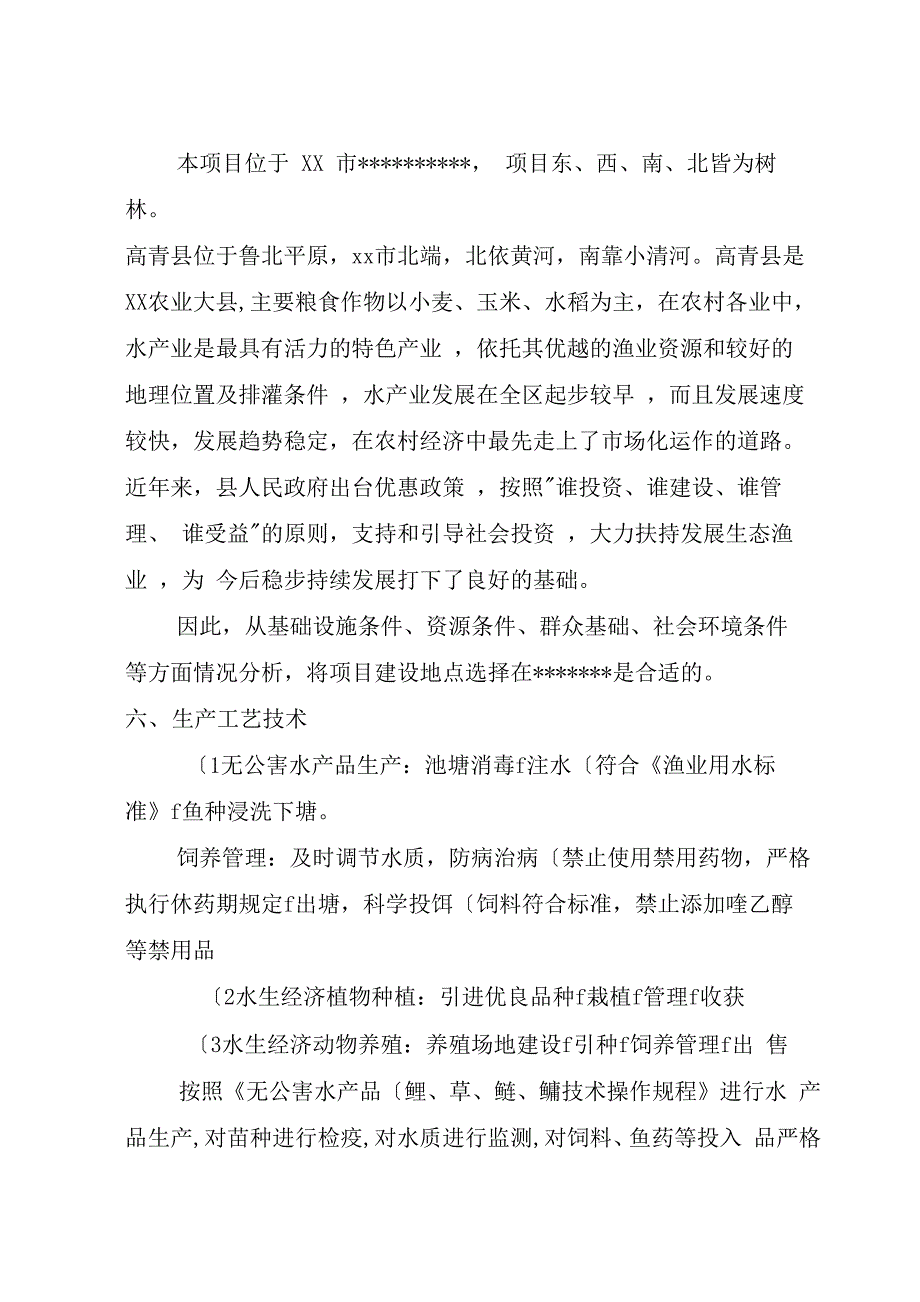 鱼塘养殖建设项目可行性实施报告_第4页