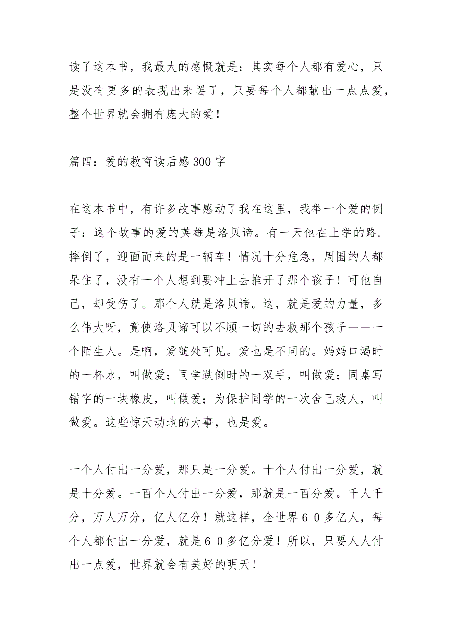 爱的教育读后感300字_1.docx_第4页