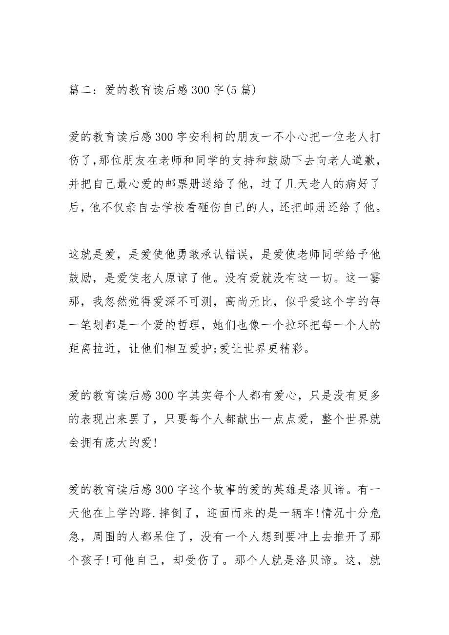 爱的教育读后感300字_1.docx_第5页