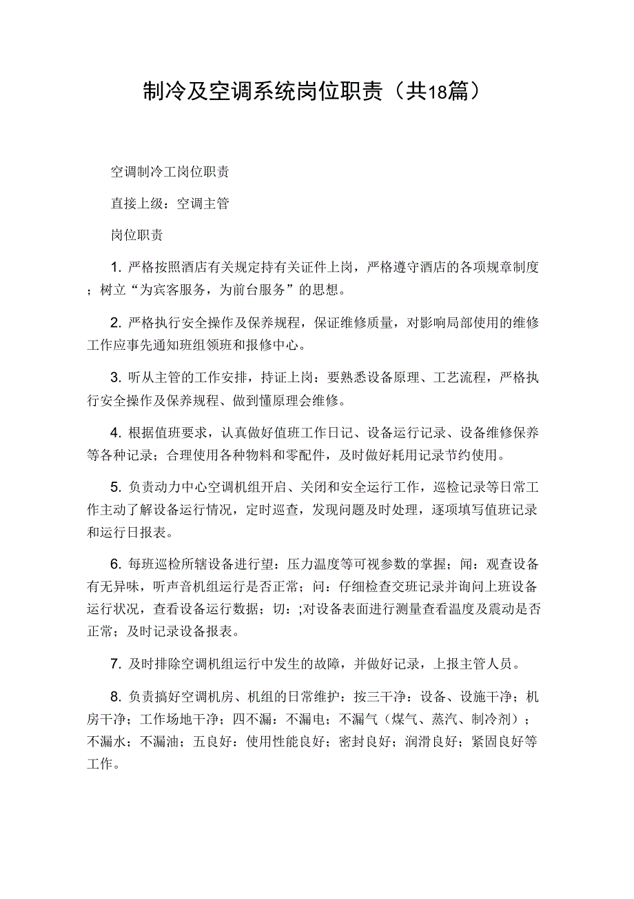 制冷及空调系统岗位职责_第1页