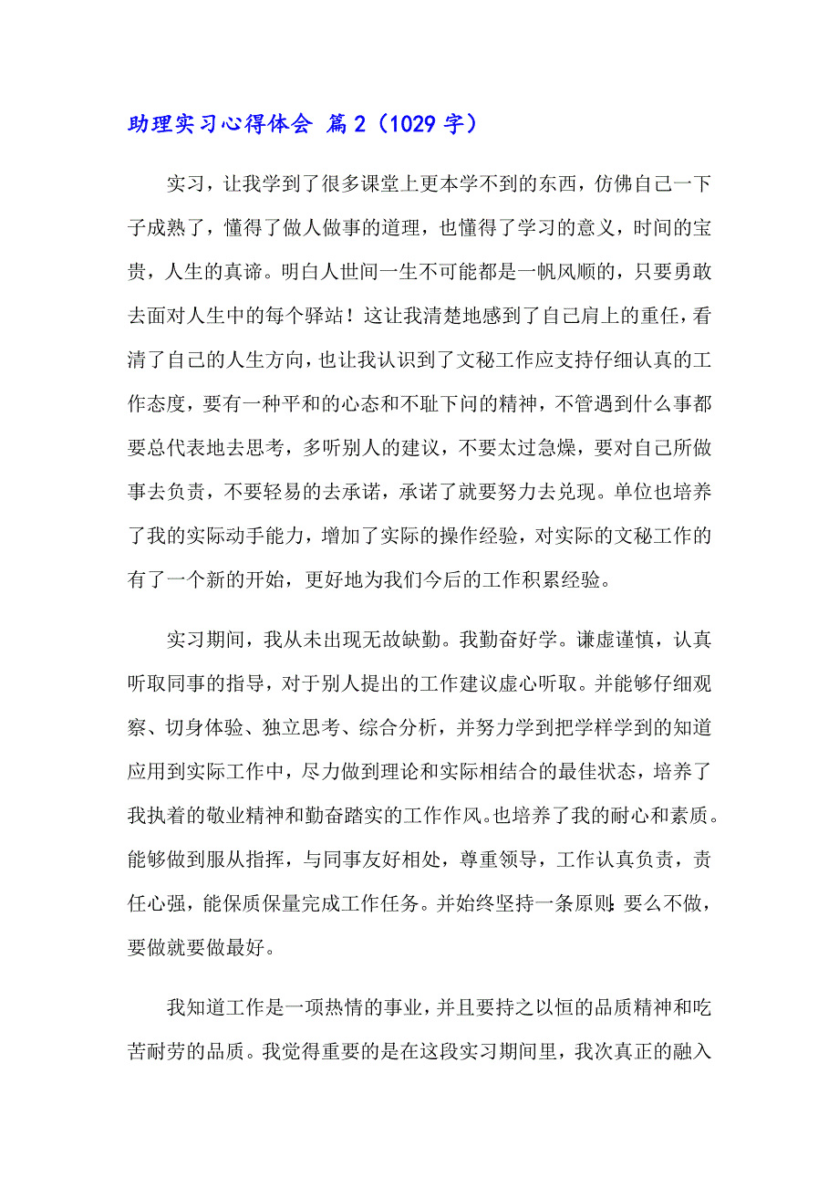 【实用模板】2023年助理实习心得体会三篇_第5页