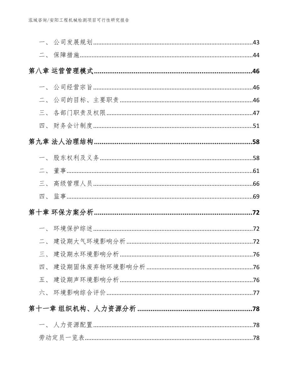 安阳工程机械检测项目可行性研究报告（模板参考）_第5页