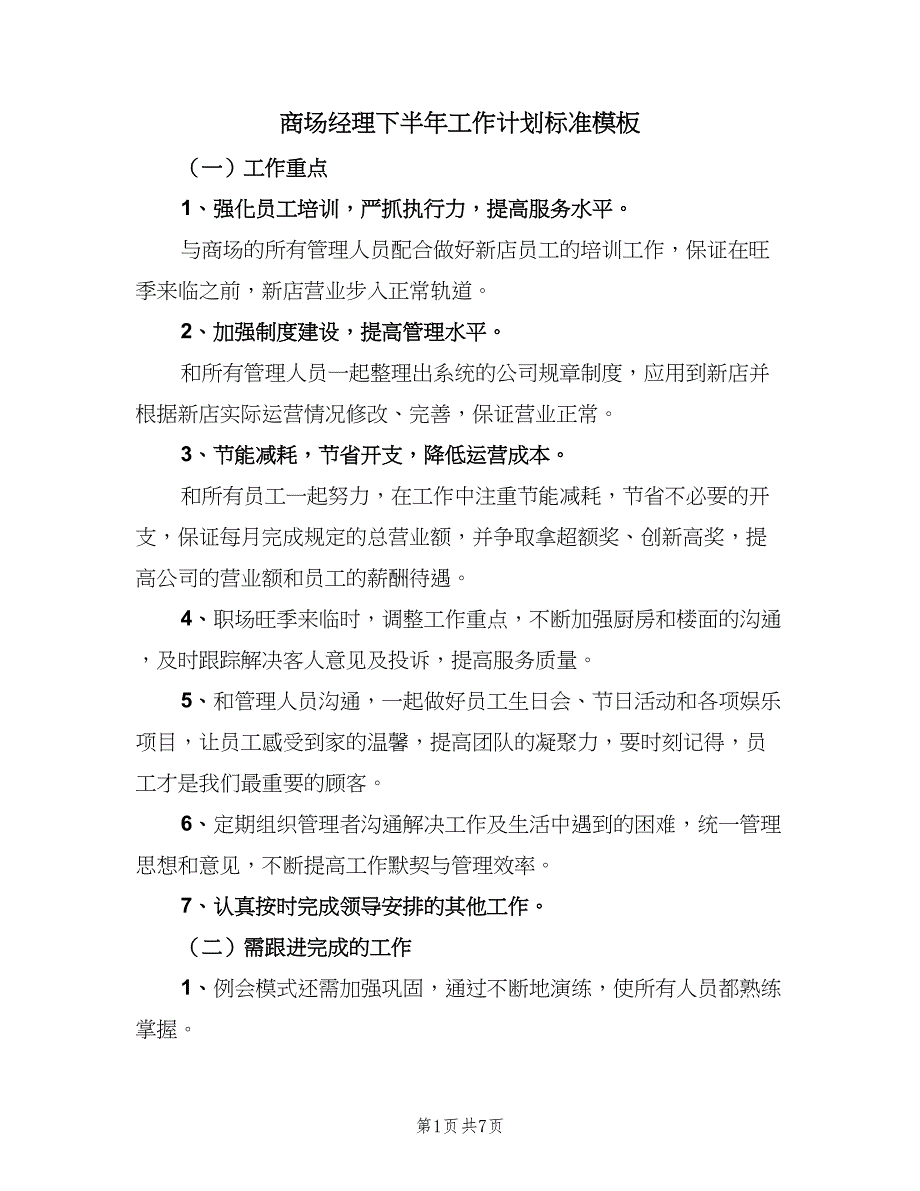 商场经理下半年工作计划标准模板（四篇）_第1页