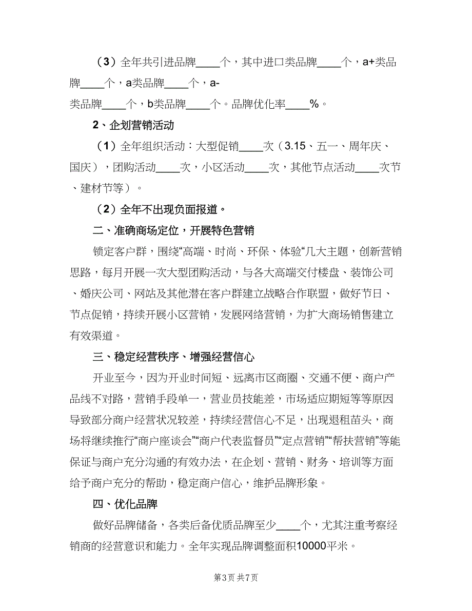 商场经理下半年工作计划标准模板（四篇）_第3页