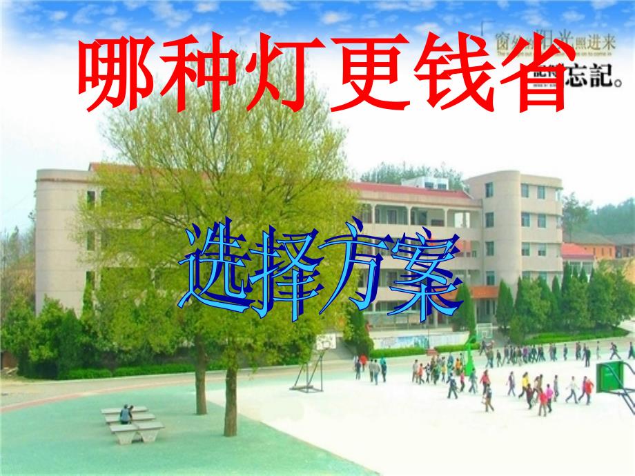 144一次函数学习课题_选择方案全套_第2页