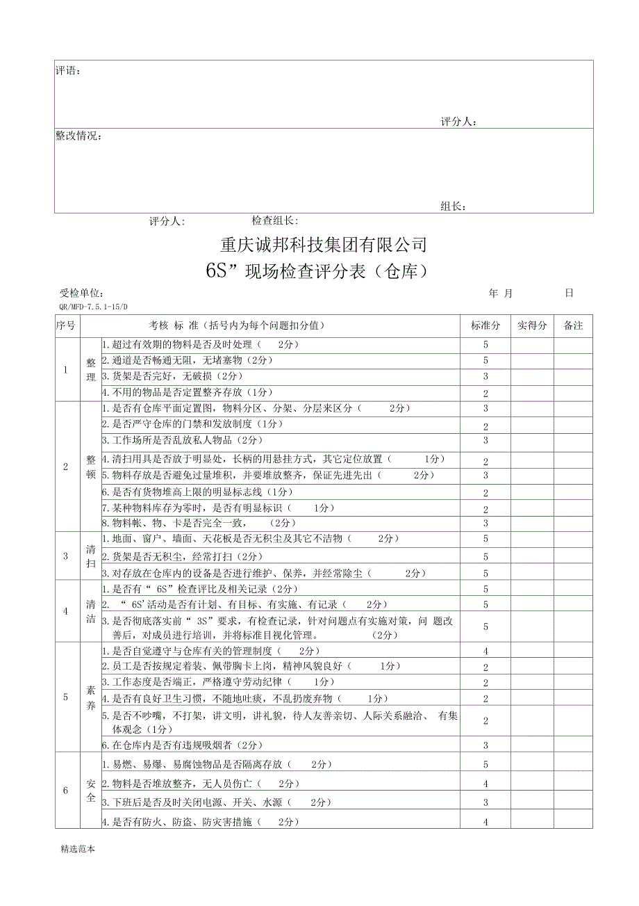 6S现场检查评分表_第3页