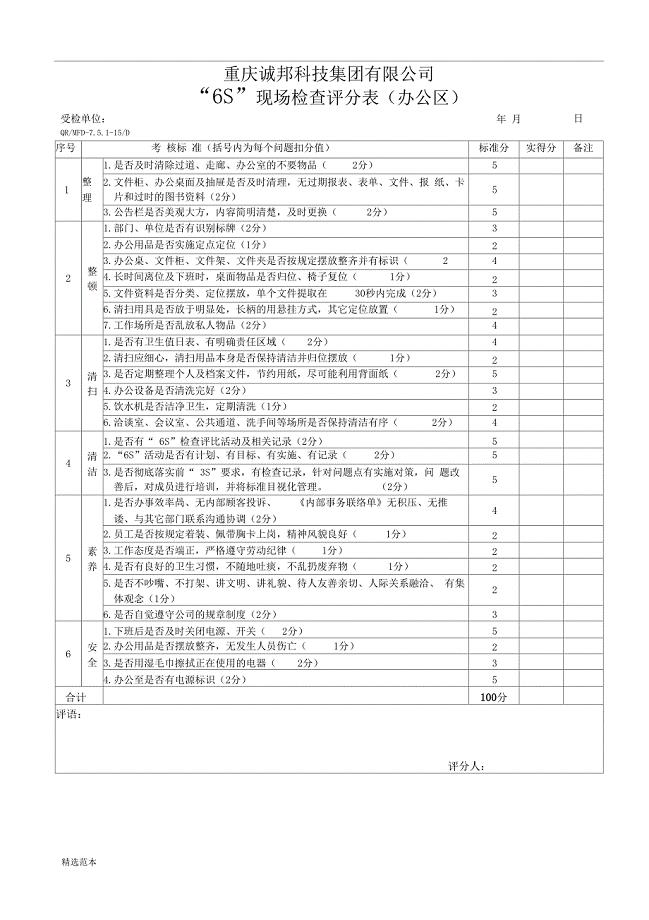 6S现场检查评分表
