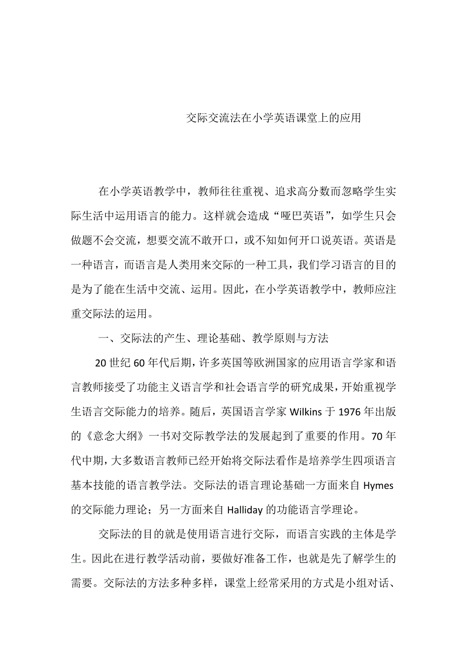 交际交流法在小学英语课堂上的应用.doc_第1页