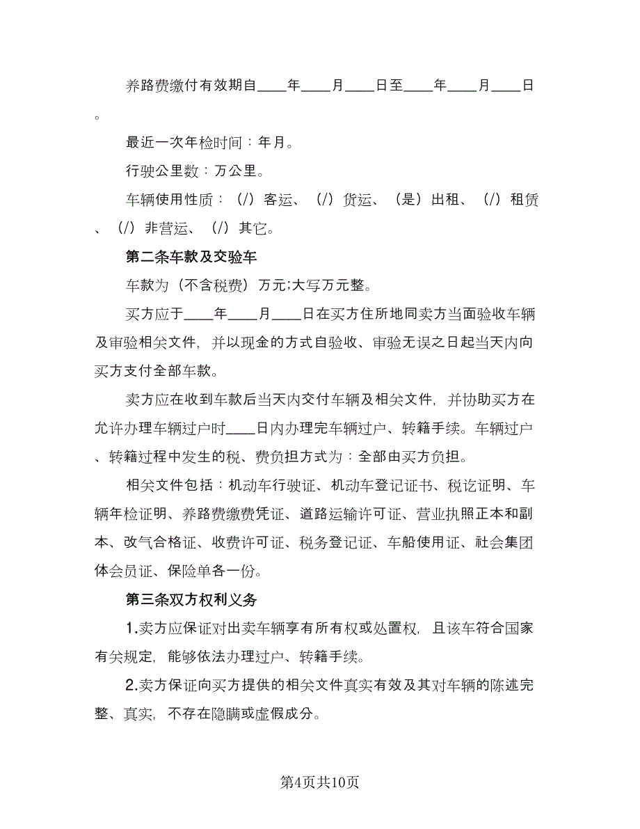 二手汽车转让协议（四篇）.doc_第4页