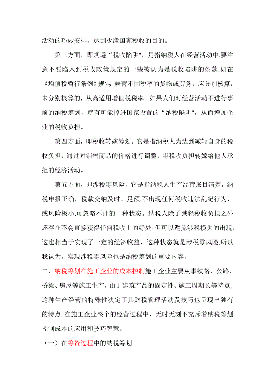 浅析施工企业纳税筹划的成本控制.doc_第2页