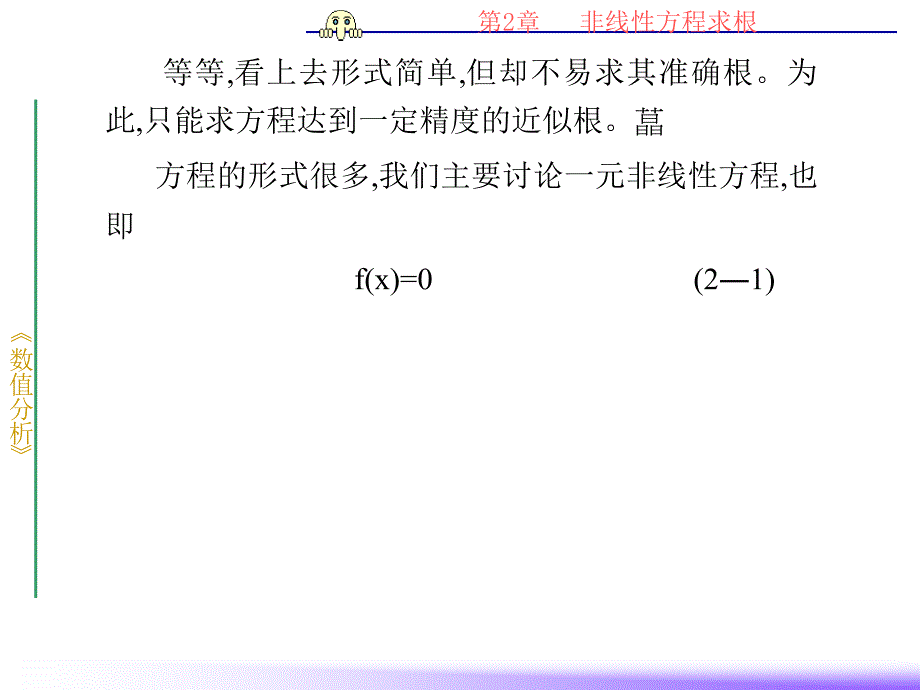 第2章一元线性方程的解发_第3页