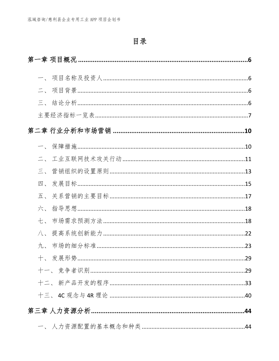 慈利县企业专用工业APP项目企划书_参考范文_第1页