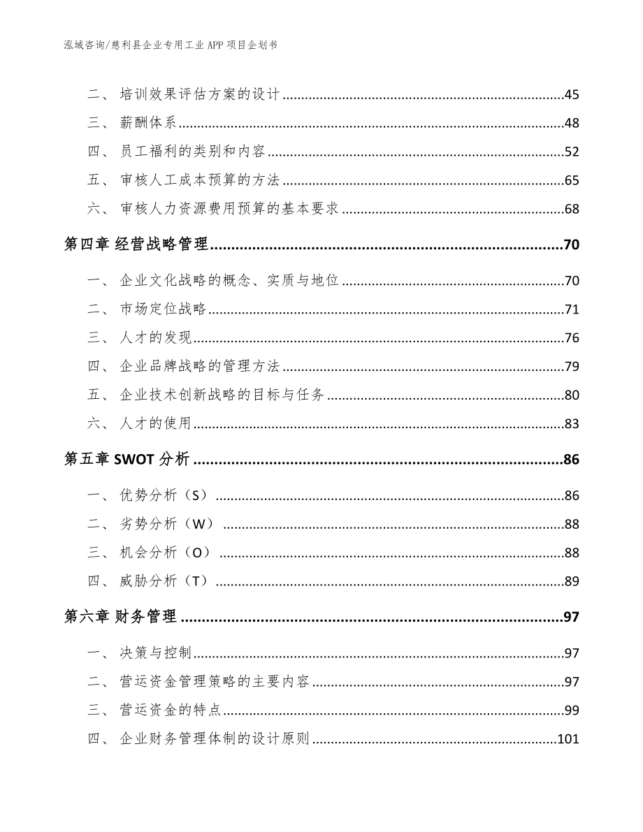 慈利县企业专用工业APP项目企划书_参考范文_第2页