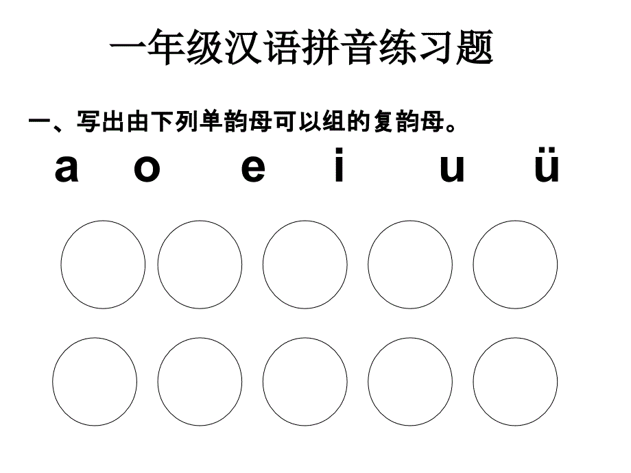 一年级拼音练习题1_第1页