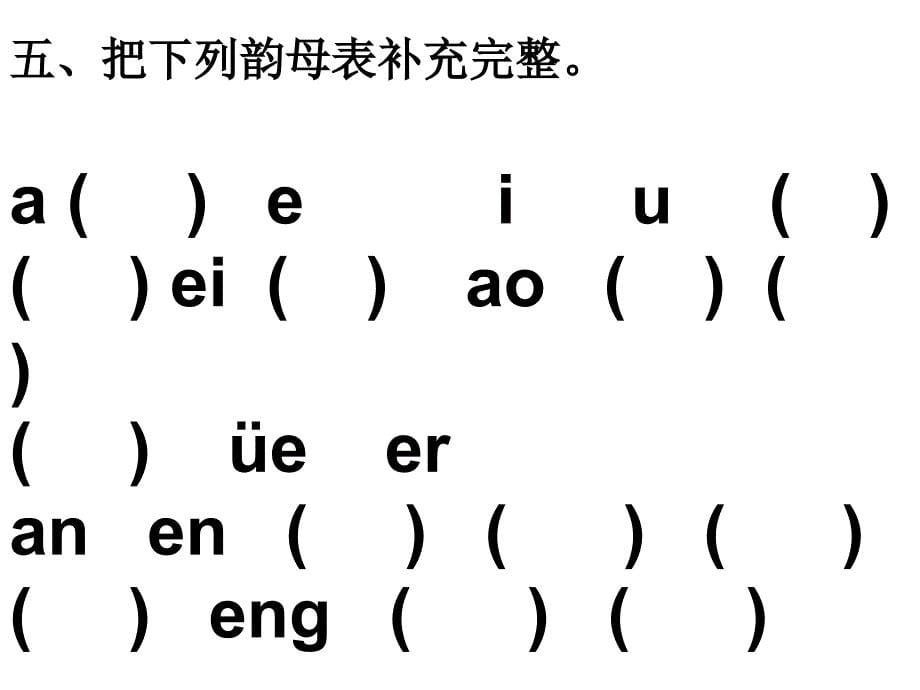 一年级拼音练习题1_第5页
