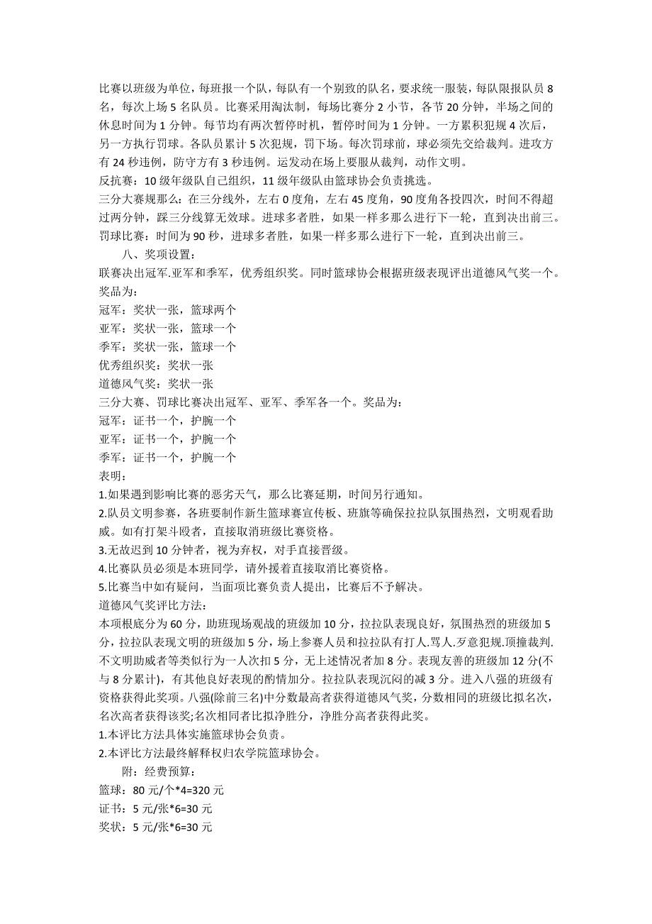 2022新生篮球赛活动方案_第3页