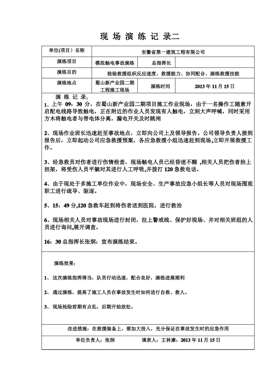 应急救援演练记录【范本模板】_第1页