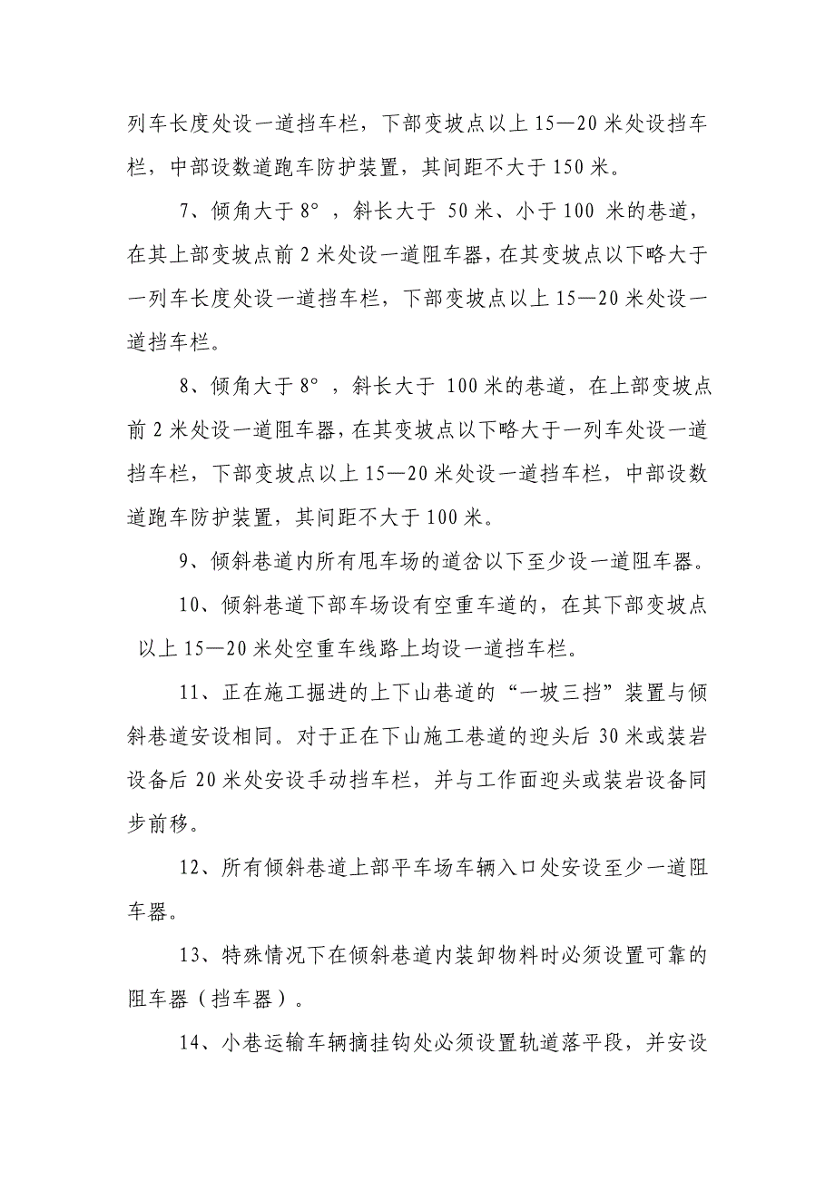 山煤集团井下辅助运输倾斜巷道一坡三挡.doc_第2页