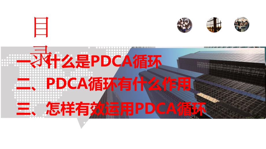 PDCA循环工作法_第2页