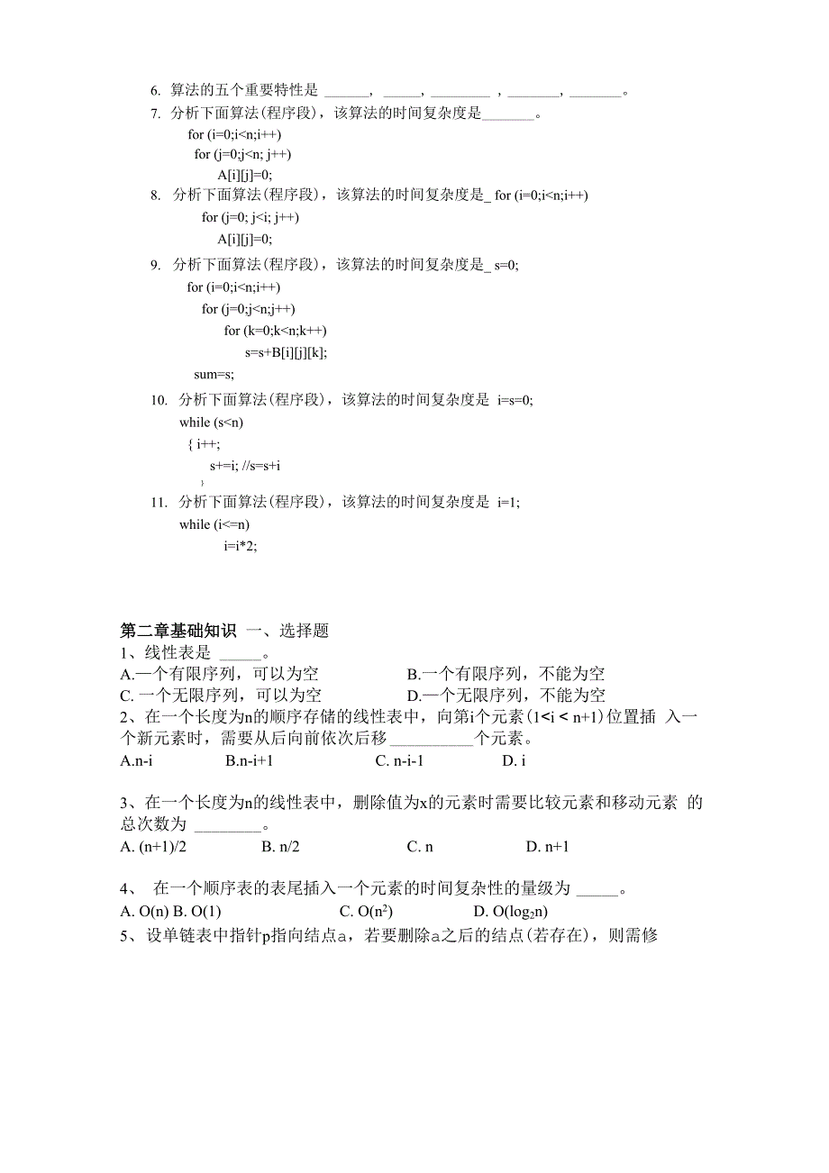 数据结构自测题资料_第2页