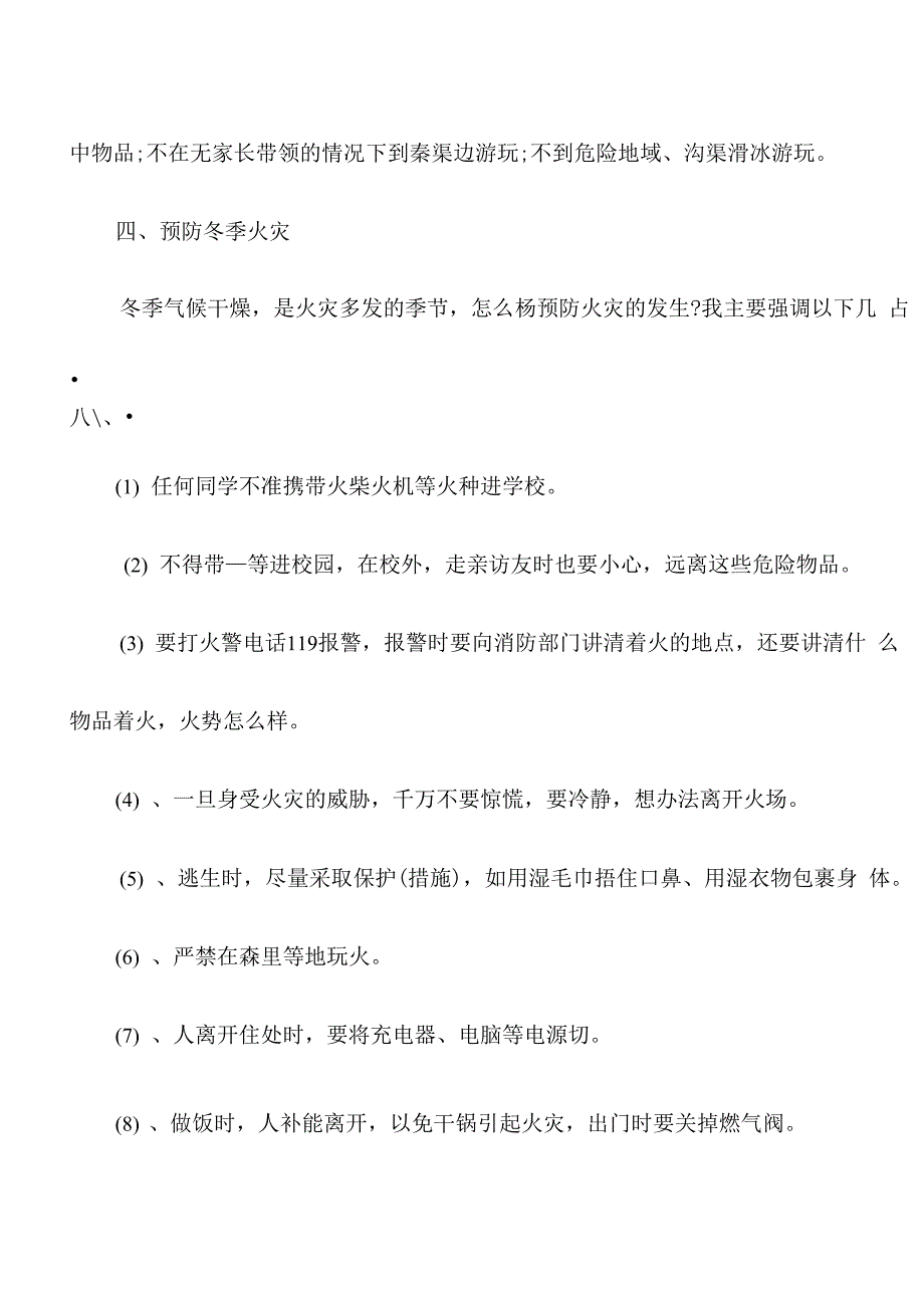 冬季安全教育活动方案5篇_第3页