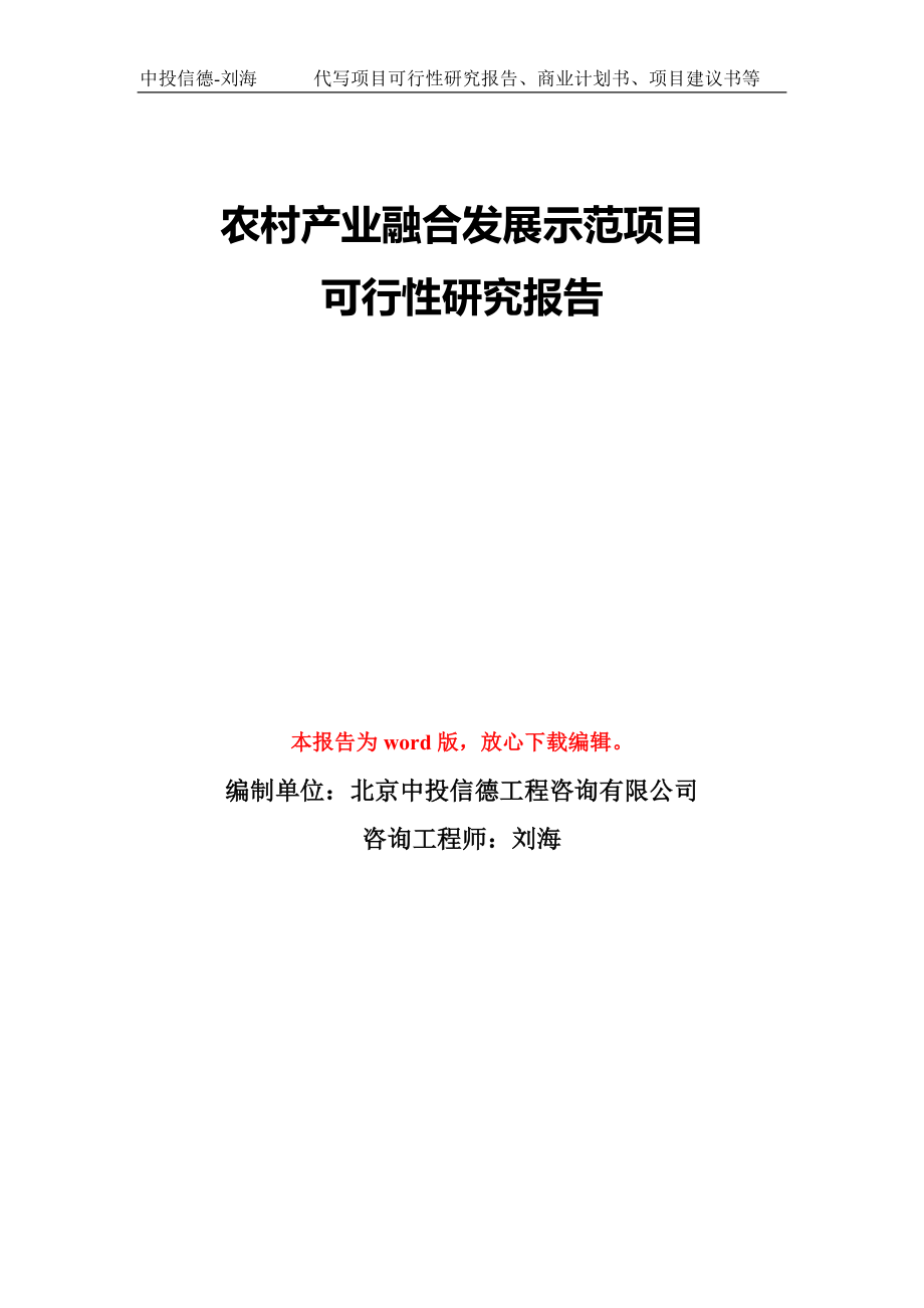 农村产业融合发展示范项目可行性研究报告模板-备案审批_第1页