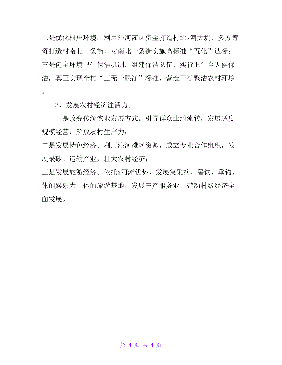 驻村第一书记工作调研报告_第4页