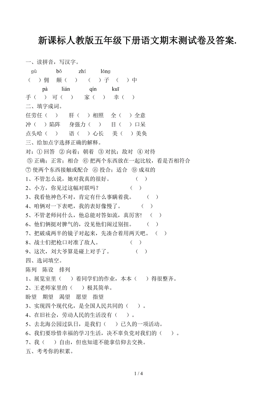 新课标人教版五年级下册语文期末测试卷及答案._第1页