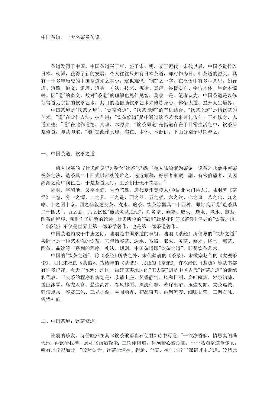 中国茶道、十大名茶及传说.doc_第1页
