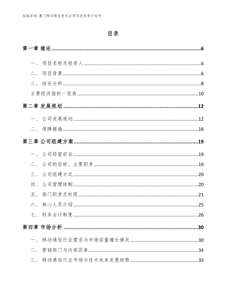 厦门移动通信技术应用项目投资计划书范文模板_第1页