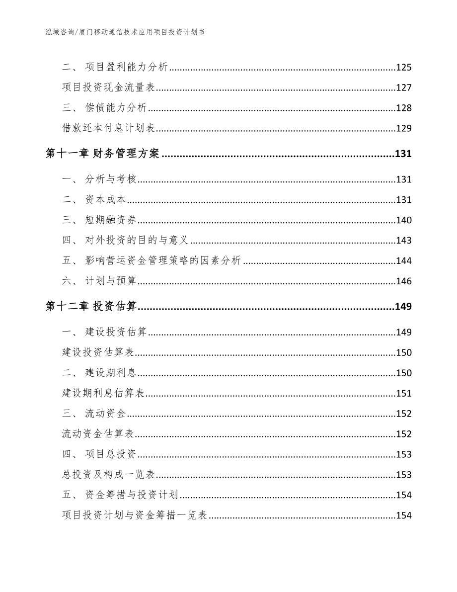 厦门移动通信技术应用项目投资计划书范文模板_第4页