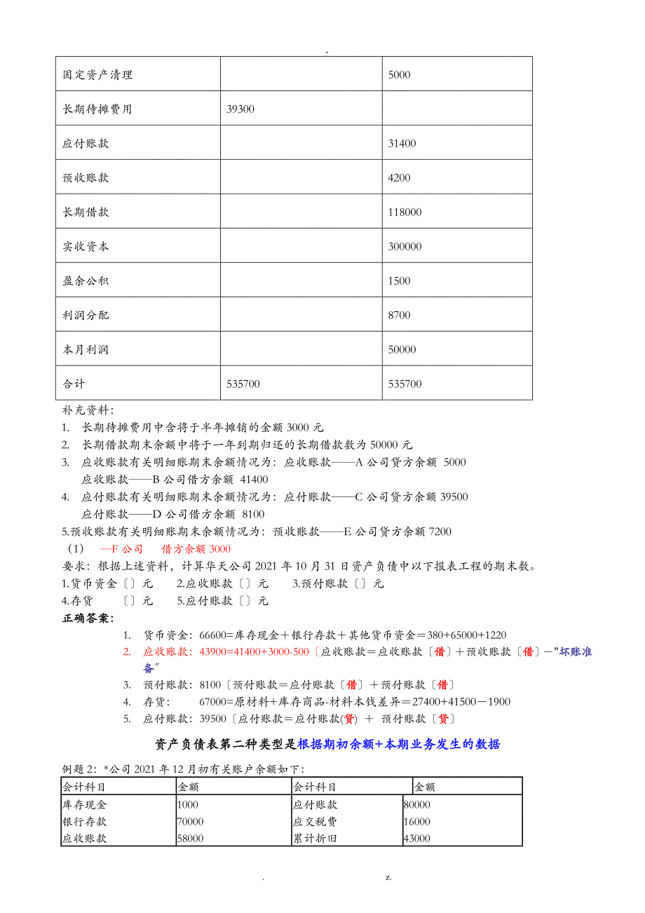 会计基础大题经典案例_第2页