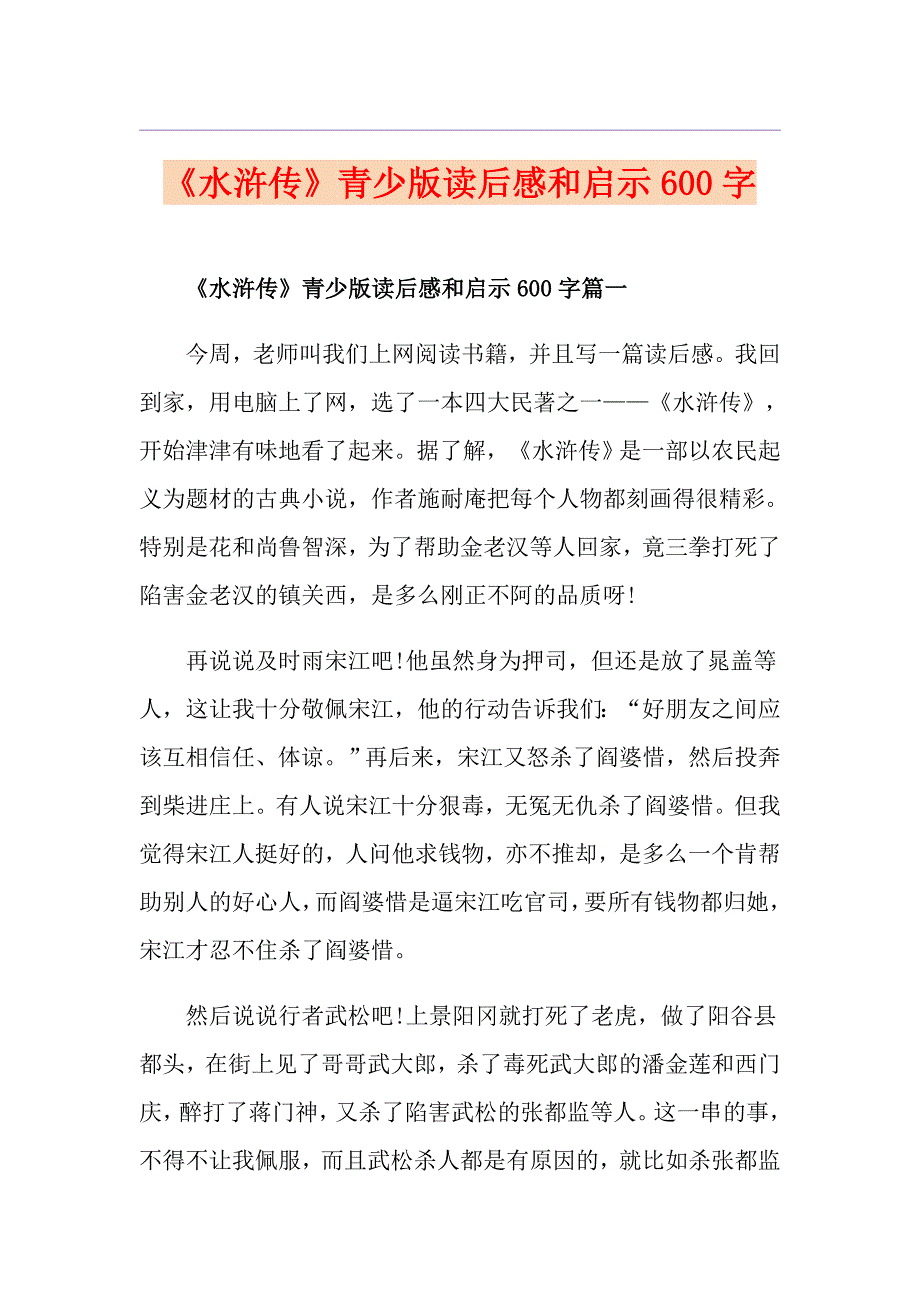 《水浒传》青少版读后感和启示600字_第1页